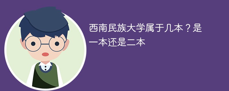 西南民族大学属于几本?是一本还是二本