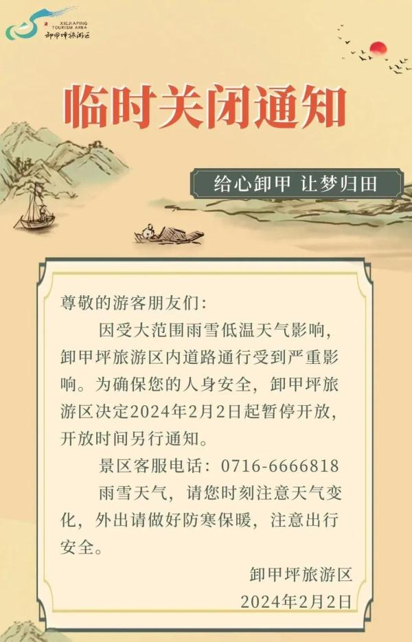 受雨雪天气影响,湖北这些景区临时关闭