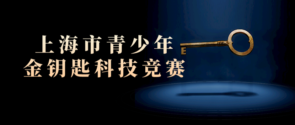 STEAM科创:上海市青少年金钥匙科技竞赛介绍