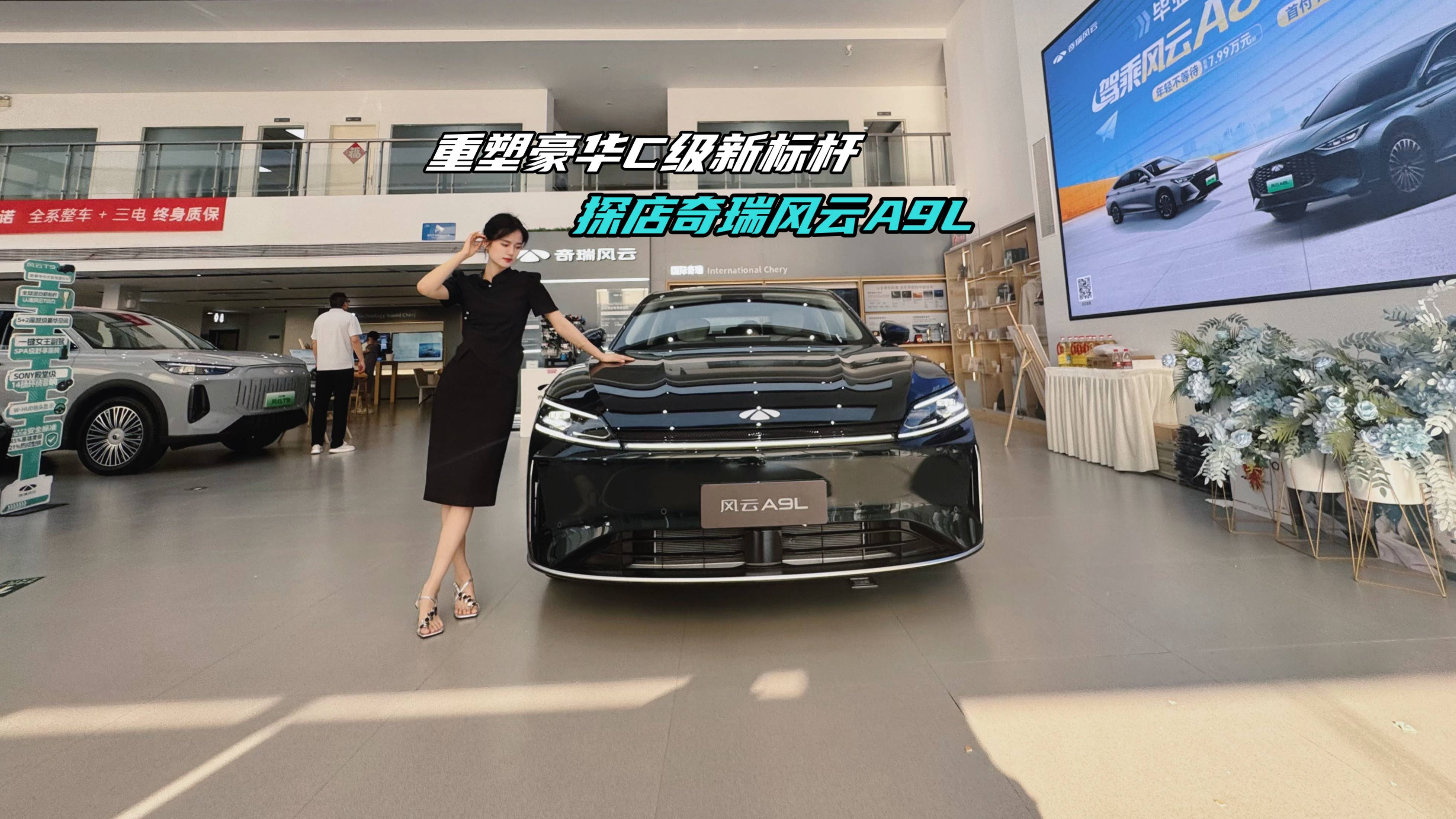 重塑豪华C级新标杆 探店奇瑞风云A9L