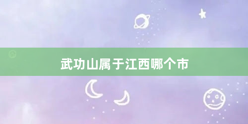 武功山属于江西哪个市