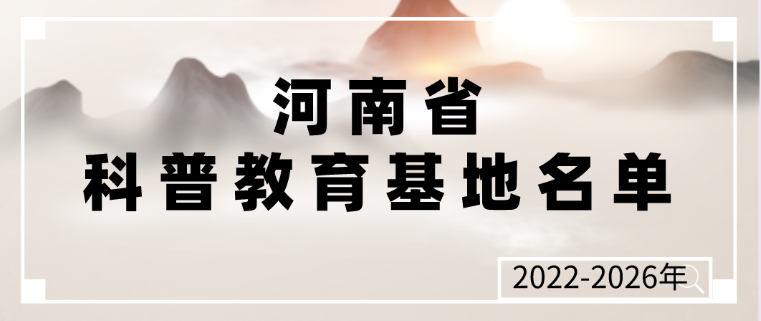 河南省科普教育基地认定名单(2022-2026年)