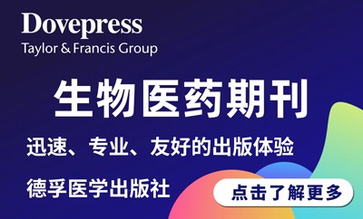 生物医药期刊
