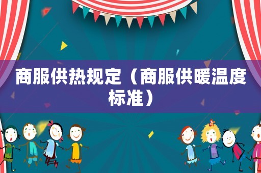 商服供热规定（商服供暖温度标准）