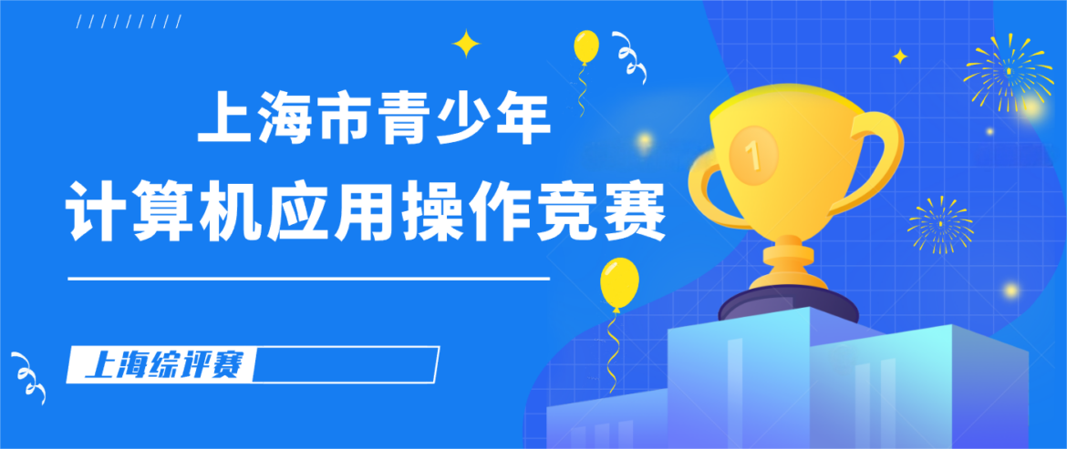 综评赛事：上海市青少年计算机应用操作竞赛活动介绍