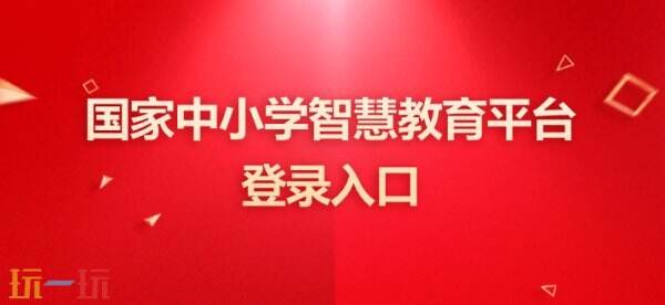 国家中小学智慧教育平台登录入口 国家中小学智慧教育平台登录入口最新版