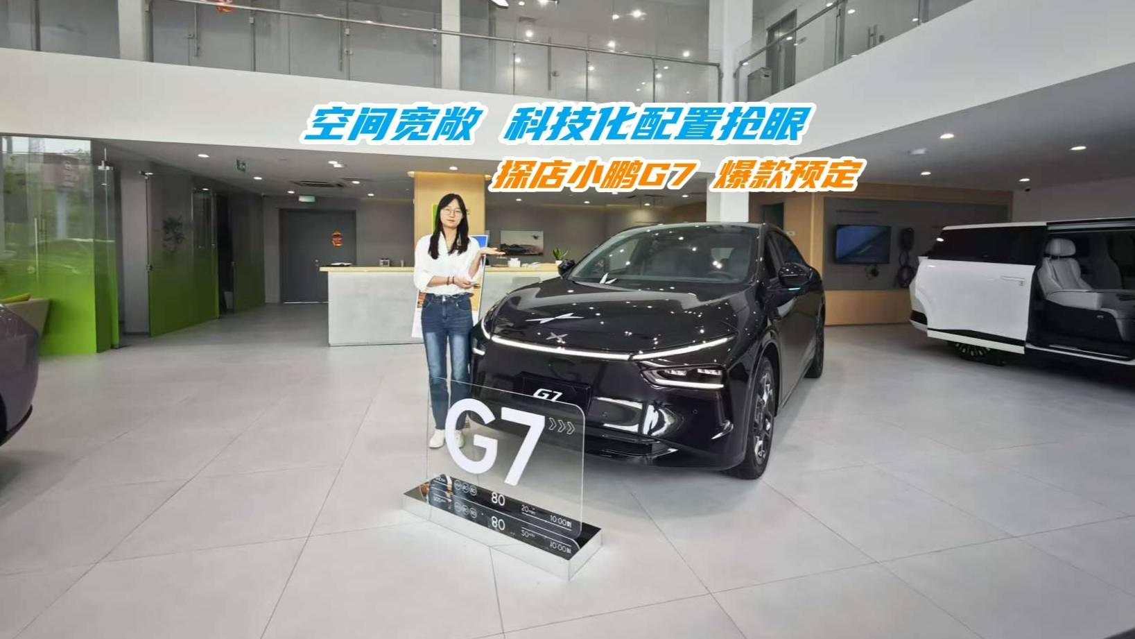 空间宽敞 科技化配置抢眼，探店小鹏G7 爆款预定