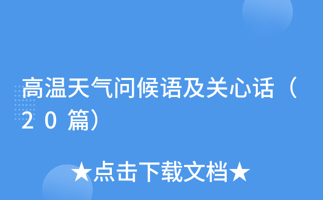 高温天气问候语及关心话（20篇）