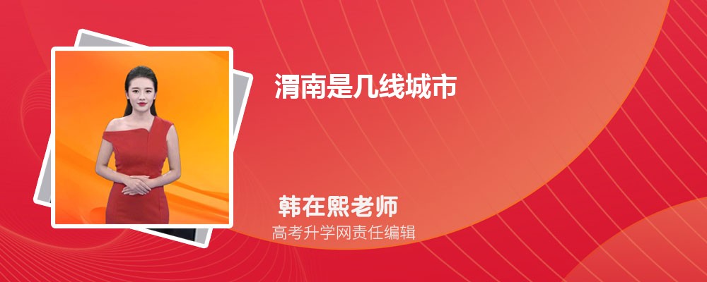 渭南是几线城市,最新城市等级划分和排名