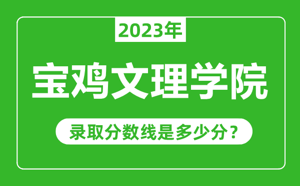 宝鸡文理学院2023年录取分数线是多少分(含2021-2022历年)
