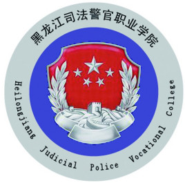 黑龙江司法警官职业学院是几本-是本科还是专科学校?