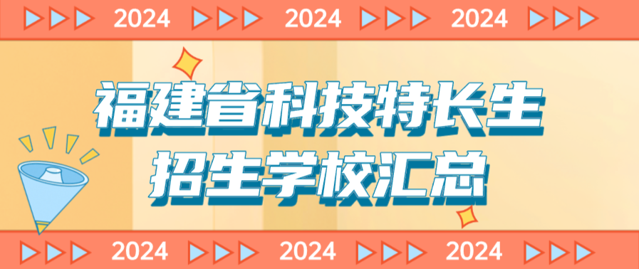 科技特长生:福建省科技特长生创新班招生学校整理汇总大全(2024年)