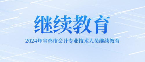2024年宝鸡市会计专业技术人员继续教育.jpg
