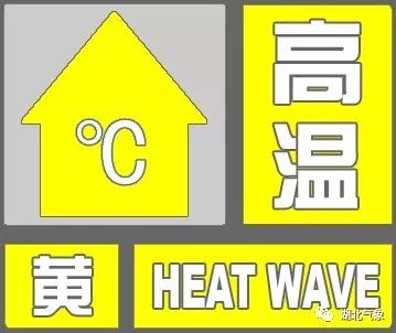 高温黄色预警！湖北炎热升级