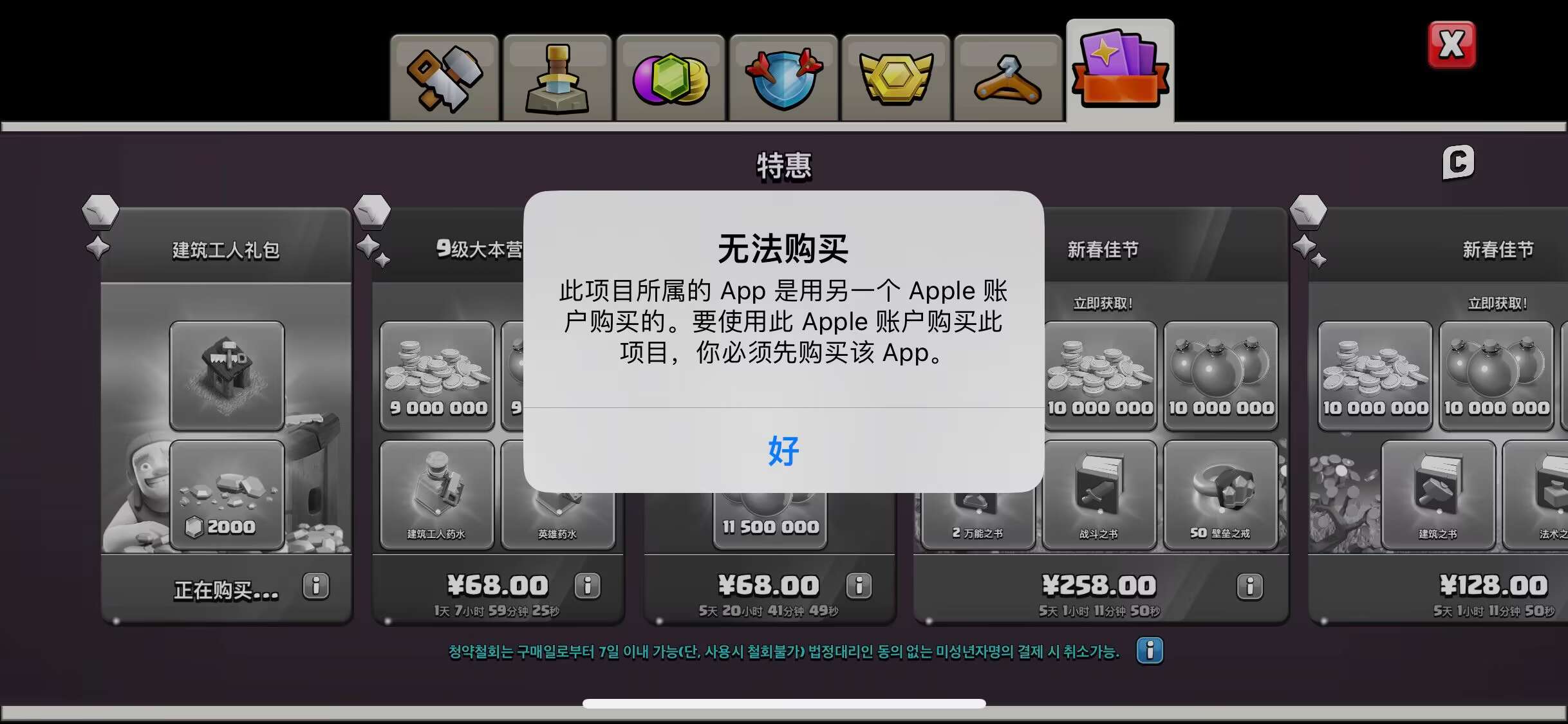 此项目所属的 App 是用另一个 Apple ID 购买的。要使用此 App 购买项目，你必须先购买该 App。