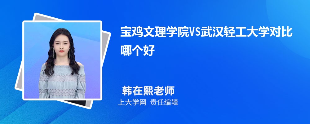 宝鸡文理学院VS长江大学对比哪个好?附区别排名和最低分