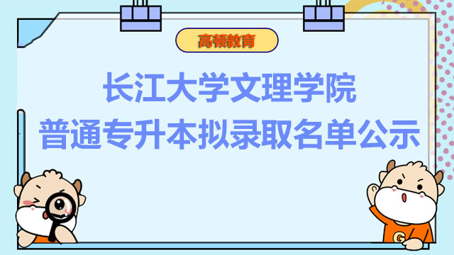 专升本拟录取名单