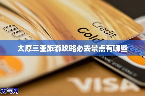 太原三亚旅游攻略必去景点有哪些
