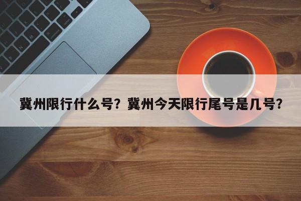 冀州限行什么号？冀州今天限行尾号是几号？-第1张图片