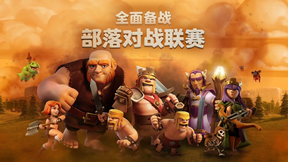 全面备战部落对战联赛