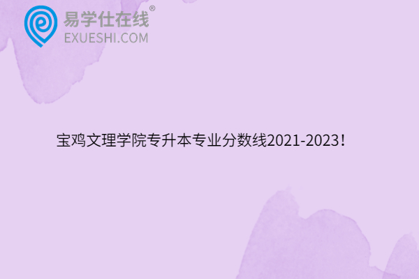 宝鸡文理学院专升本专业分数线