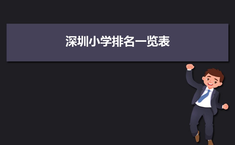 深圳小学排名一览表(名单+前十排名)