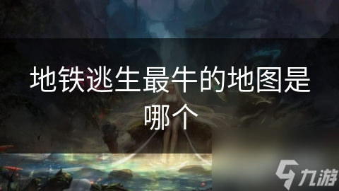 地铁逃生最牛的地图是哪个