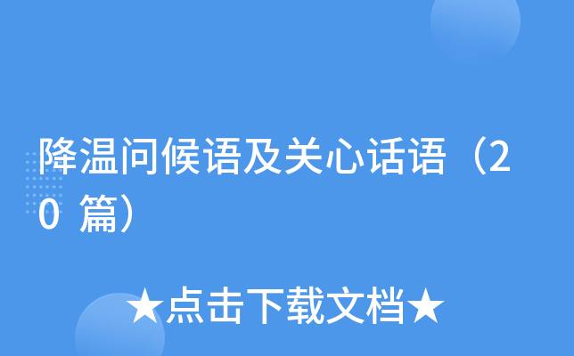降温问候语及关心话语(20篇)