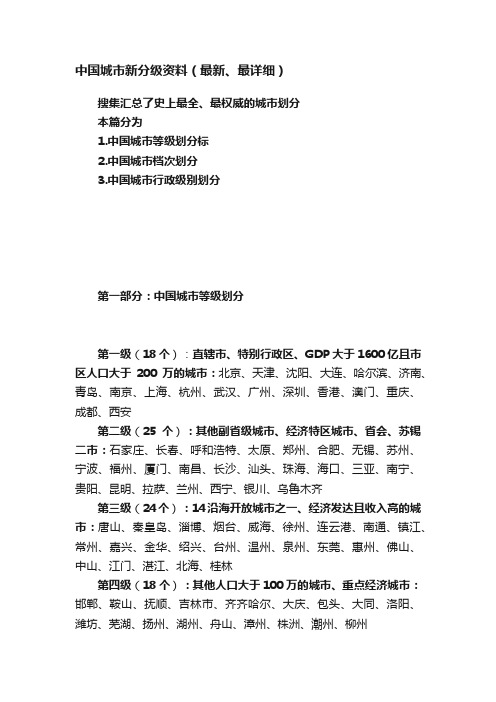 中国城市新分级资料（最新、最详细）