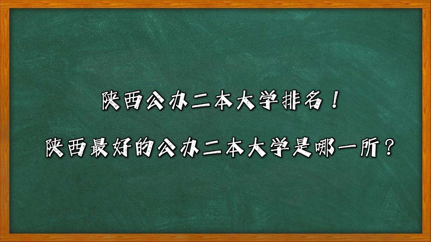 陕西公办二本大学排名！陕西最好的公办二本大学是哪一所？