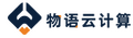 物语云计算