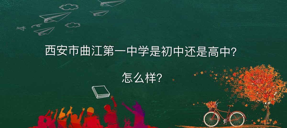 西安市曲江第一中学是初中还是高中怎么样?具体地址在哪好进吗?