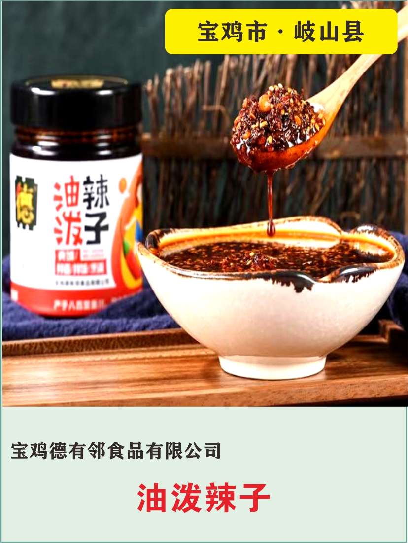 40、宝鸡德有邻食品有限公司