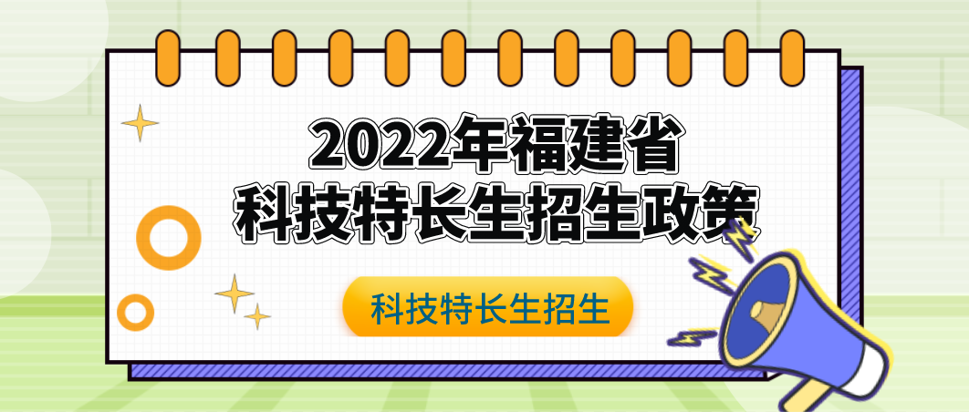科技特长生:福建省科技特长生创新班招生政策学校整理盘点(2022年)
