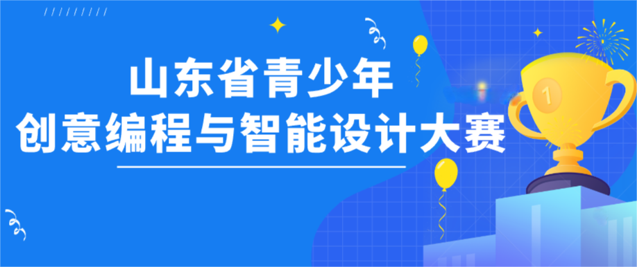 STEAM科创：山东省青少年创意编程与智能设计大赛介绍