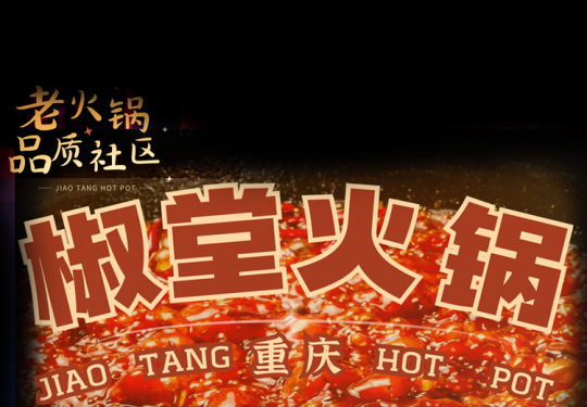【椒堂火锅|石景山店|模式口火锅好评榜第1名】88元抢门市价225元椒个友友招牌必点双人餐