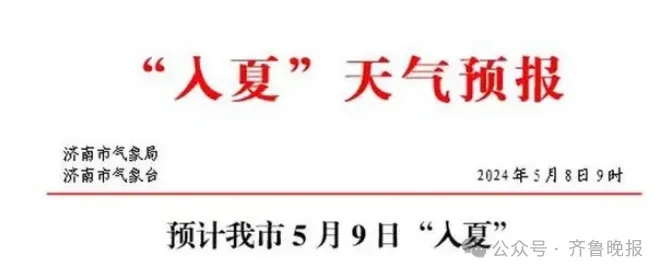 32℃+大范围强对流+9级风！山东最新预报！济南：明起入夏