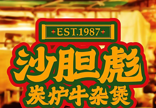 【沙胆彪炭炉牛杂煲|18店可用|鲁谷火锅口味榜第3名】彪叔甄选双人餐门市价248元现价仅需155.2元,119元抢门市价200元的代金券