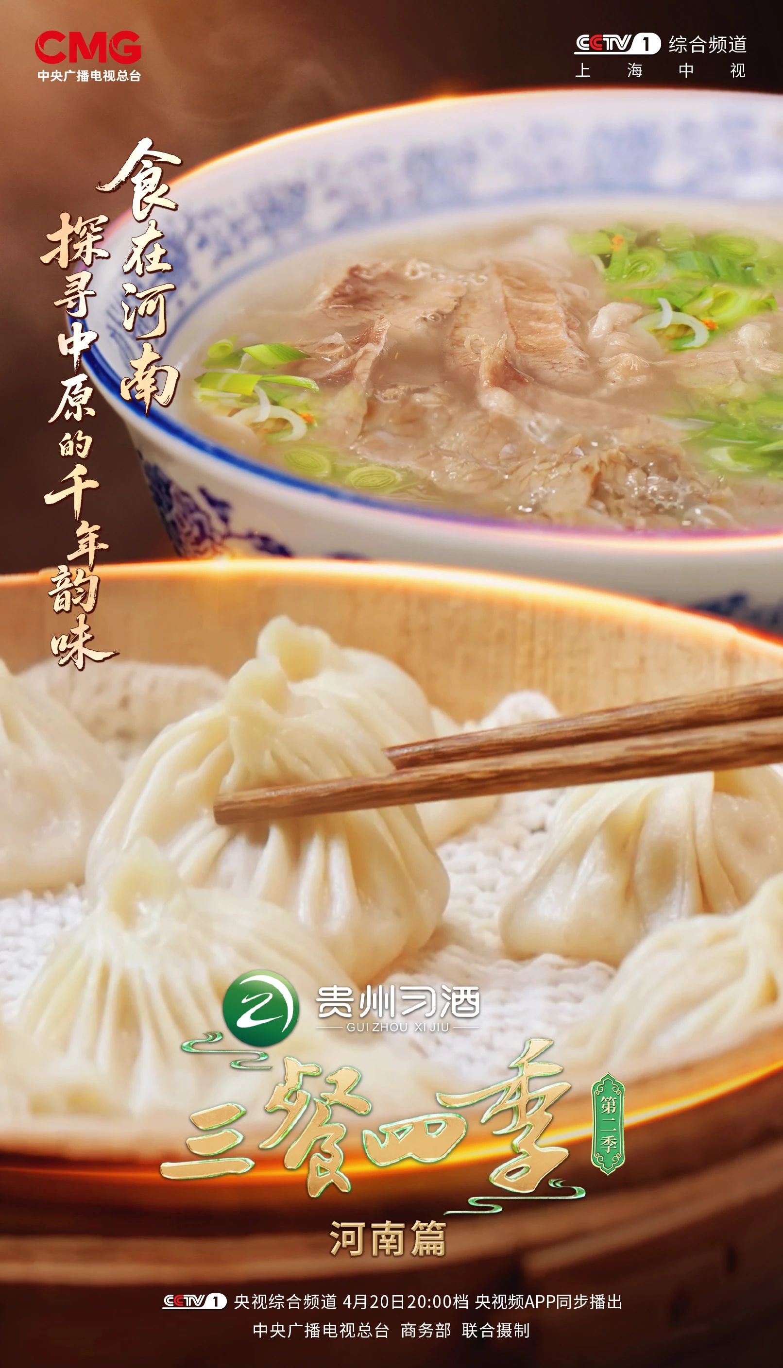 《三餐四季》河南篇：中原之上，解锁最“中”的味道