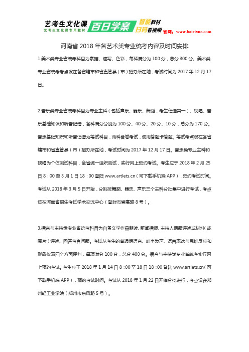 河南省2018年各艺术类专业统考内容及时间安排