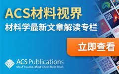 ACS材料视界