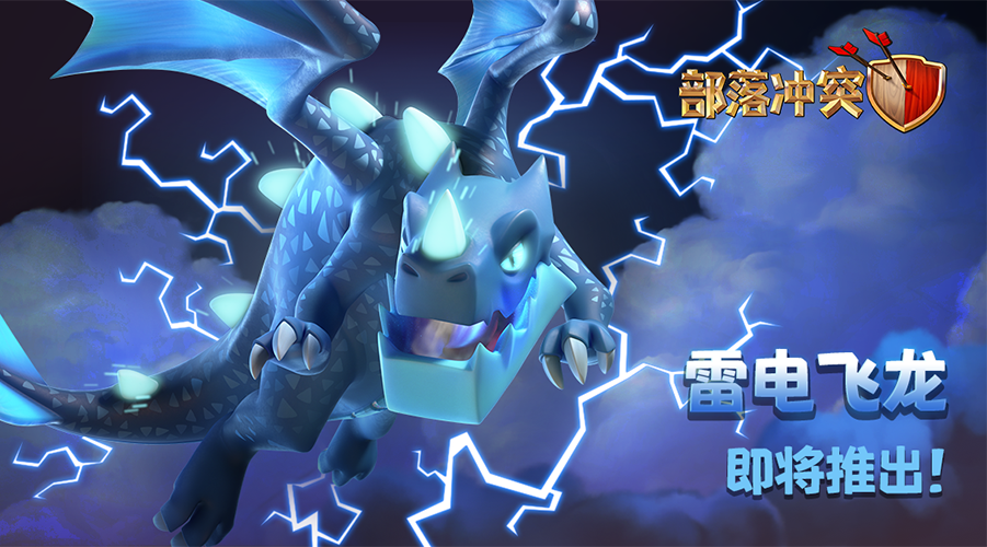 全新兵种——雷电飞龙
