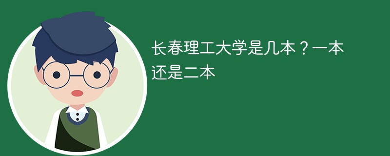 长春理工大学是几本?一本还是二本