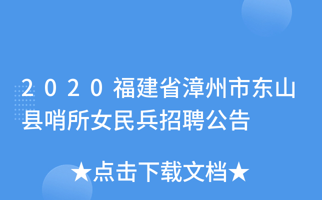 2020福建省漳州市东山县哨所女民兵招聘公告