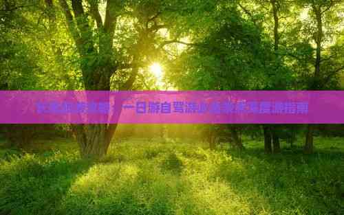 长葛旅游攻略：一日游自驾游必去景点深度游指南