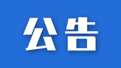春节假期正常受理!淄博这里发布公告
