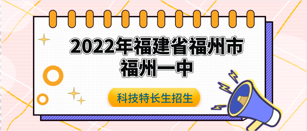 科技特长生:2022年福建省福州一中“植基计划”自主招生方案(科技创新、人工智能、编程、信息学)