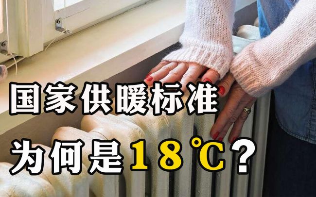 网友建议修改供暖最低18度的规定,称18度不适应需求
