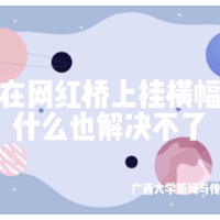 青椒视评 | 在网红桥上挂横幅,什么问题也解决不了