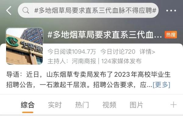 关注 | 多地烟草局:直系三代血脉不得应聘!